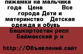 пижамки на мальчика  3года › Цена ­ 250 - Все города Дети и материнство » Детская одежда и обувь   . Башкортостан респ.,Баймакский р-н